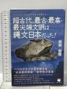 ペトログラフ学の世界的泰斗が明かす 超古代、最古・最高・最尖端文明は縄文日本だった! ヒカルランド 吉田 信啓