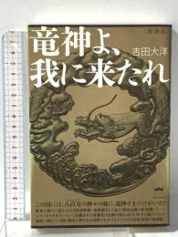 [新装版]竜神よ、我に来たれ この国には、八百万(やおよろず)の神々の前に、竜神さまだけがいた! ヒカルランド 吉田 大洋