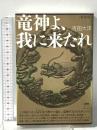 [新装版]竜神よ、我に来たれ この国には、八百万(やおよろず)の神々の前に、竜神さまだけがいた! ヒカルランド 吉田 大洋