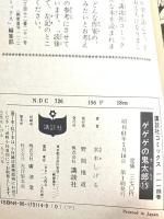 3 ゲゲゲの鬼太郎 15 (少年マガジンコミックス) 講談社 水木 しげる