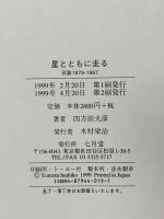 星とともに走る: 日誌1979-1997 七月堂 四方田 犬彦