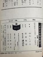 ゲゲゲの鬼太郎 13 (少年マガジンコミックス) 講談社 水木 しげる