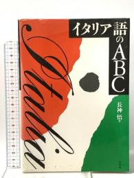 イタリア語のABC  白水社 長神 悟