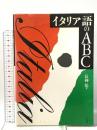 イタリア語のABC  白水社 長神 悟