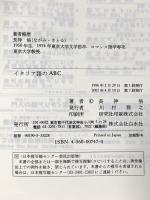 イタリア語のABC  白水社 長神 悟