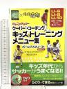ボールマスタリー34 ジュニアサッカー　クーバー・コーチング　キッズのトレーニングメニュー集　 カンゼン アルフレッド・ガルスティアン
