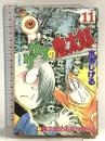 ゲゲゲの鬼太郎 11 (少年マガジンコミックス) 講談社 水木 しげる