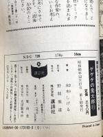 ゲゲゲの鬼太郎 11 (少年マガジンコミックス) 講談社 水木 しげる