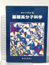 基礎高分子科学 東京化学同人 高分子学会