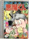 悪魔くん 1 最新版 (コミックボンボン) 講談社 水木 しげる