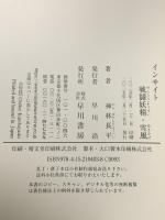 インサイト 戦闘妖精・雪風 早川書房 神林 長平