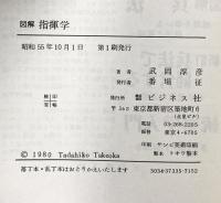 図解指揮学―状況判断から監督まで ビジネス社 武岡淳彦