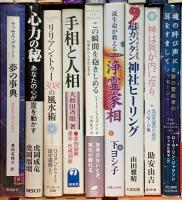 スピリチュアル関係 まとめて40冊以上 占い 手相と人相 夢の事典 鏡リュウジ 星野ワークブック スピリチュアル・ジャッジ 他