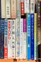 スピリチュアル関係 まとめて40冊以上 占い 手相と人相 夢の事典 鏡リュウジ 星野ワークブック スピリチュアル・ジャッジ 他