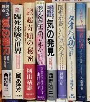 スピリチュアル関係 まとめて40冊以上 占い 手相と人相 夢の事典 鏡リュウジ 星野ワークブック スピリチュアル・ジャッジ 他