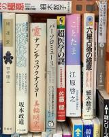 スピリチュアル関係 まとめて40冊以上 占い 手相と人相 夢の事典 鏡リュウジ 星野ワークブック スピリチュアル・ジャッジ 他