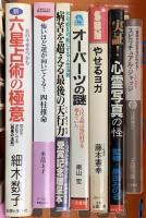 スピリチュアル関係 まとめて40冊以上 占い 手相と人相 夢の事典 鏡リュウジ 星野ワークブック スピリチュアル・ジャッジ 他