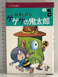 ゲゲゲの鬼太郎 8 完全復刻版 (KCデラックス) 講談社 水木 しげる