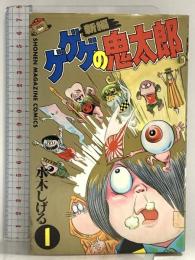 新編ゲゲゲの鬼太郎 1 (少年マガジンコミックス) 講談社 水木 しげる
