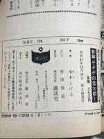新編ゲゲゲの鬼太郎 1 (少年マガジンコミックス) 講談社 水木 しげる