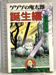 ゲゲゲの鬼太郎 誕生編 (KCデラックス) 講談社 水木 しげる
