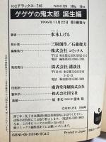 ゲゲゲの鬼太郎 誕生編 (KCデラックス) 講談社 水木 しげる