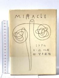 ミラクル 講談社 辻 仁成