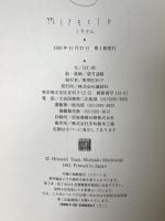 ミラクル 講談社 辻 仁成