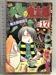 ゲゲゲの鬼太郎 17 (少年マガジンコミックス) 講談社 水木 しげる