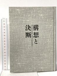 構想と決断: NECとともに ダイヤモンド社 小林 宏治