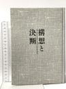 構想と決断: NECとともに ダイヤモンド社 小林 宏治
