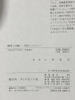 構想と決断: NECとともに ダイヤモンド社 小林 宏治