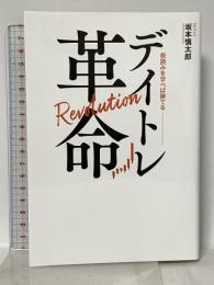 板読みを学べば勝てる デイトレ革命 一般社団法人資産運用コンシェルジュ 坂本慎太郎(Bコミ)