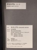 神秘家列伝 其ノ2 KADOKAWA 水木 しげる