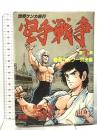 空手戦争 1  講談社 梶原 一騎