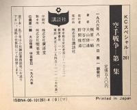 空手戦争 1  講談社 梶原 一騎