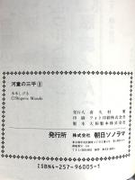 河童の三平(3) (サンワイドコミックス) 朝日ソノラマ 水木 しげる