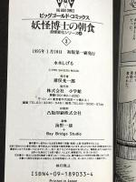 妖怪博士の朝食 3 (ビッグゴールド・コミックス) 小学館 水木 しげる