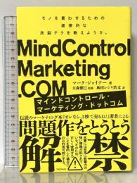 マインドコントロール・マーケティング・ドットコム フォレスト出版 マーク・ジョイナー