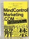 マインドコントロール・マーケティング・ドットコム フォレスト出版 マーク・ジョイナー