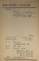 墓場の鬼太郎(1) 鬼太郎の誕生  小学館 水木 しげる