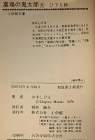 墓場の鬼太郎(6) ひでり神  小学館 水木 しげる