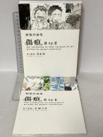 刺傷再録集 傷痕 B to E 2015年 刺傷 ぐさり