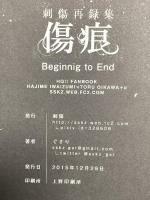 刺傷再録集 傷痕 B to E 2015年 刺傷 ぐさり