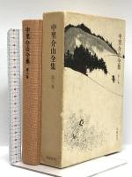 中里介山全集 不揃い 筑摩書房 中里介山 13冊セット