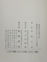 中里介山全集 不揃い 筑摩書房 中里介山 13冊セット