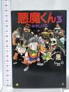 悪魔くん 3  扶桑社 水木 しげる