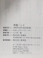 悪魔くん 3  扶桑社 水木 しげる