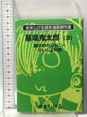 水木しげる貸本漫画傑作選 墓場鬼太郎 3 霧の中のジョニー ないしょの話 朝日ソノラマ 水木 しげる