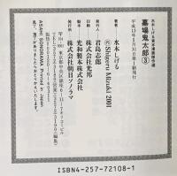 水木しげる貸本漫画傑作選 墓場鬼太郎 3 霧の中のジョニー ないしょの話 朝日ソノラマ 水木 しげる